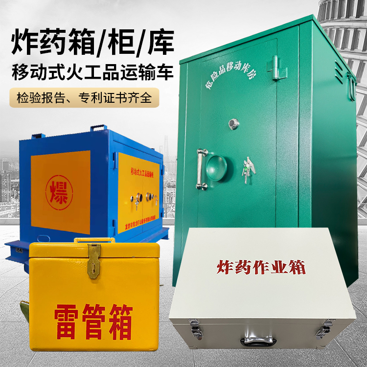 忠县易爆品存放柜 炸药柜 凯龙火工品存放柜型号解析与核心功能