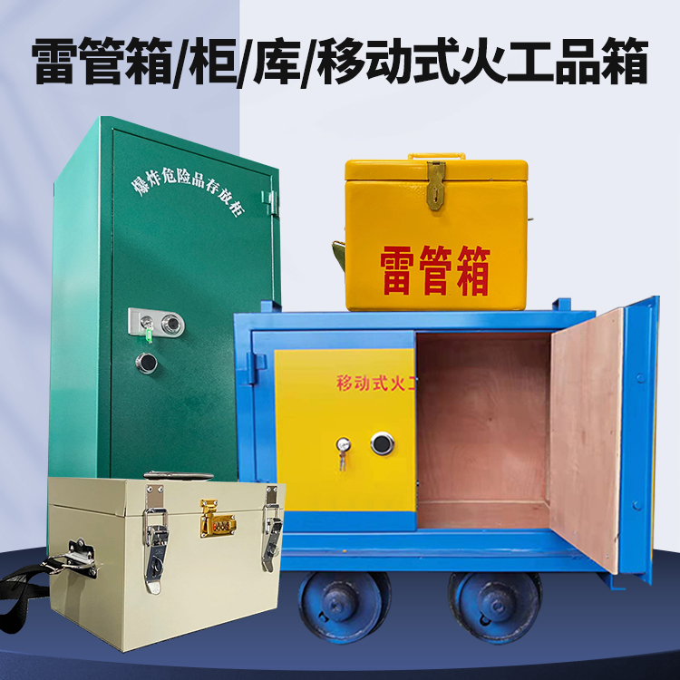 忠县矿用火工品临时存放库危险品存放的安全设计与规范
